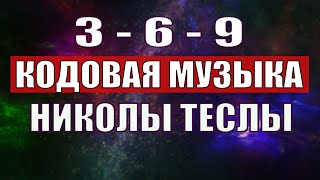 Открыли музыкальный код Николы Теслы 369 СЕКРЕТ [upl. by Zaragoza]