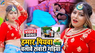 VIDEO Hamar Piyawa Chalawe Sawari Gadiya Antra Singh Priyanka  Bhojpuri Song 2021 [upl. by Vitkun]