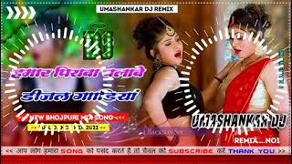 Hamar piyava chalave diesel Gadiya Bhojpuri DJ Malay music [upl. by Dal885]